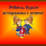 огонь